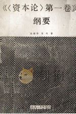 《第1卷》纲要   1990  PDF电子版封面  7224013900  巫继学，朱玲著 