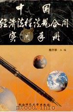 中国经济法律法规合同实用手册（1996.08 PDF版）