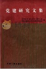 党建研究文集   1991  PDF电子版封面  7226008580  甘肃省社会科学学会联合会，甘肃省组织人事工作理论研究会编 