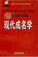 现代成名学  博斯丁名声训练法  上   1998  PDF电子版封面  7805954445  周能有编著 