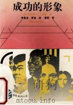 成功的形象 1994 PDF电子版封面 7215024660 (美)舒克著;李景龙,罗津译