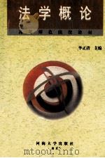 法学概论 1999 PDF电子版封面 7563014160 李正清主编;马培良,章顺来,姚进生副主编