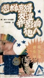 怎样赢得友谊并影响他人 1991 PDF电子版封面 7104003177 肖乐编著