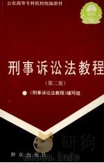 刑事诉讼法教程  第2版   1997  PDF电子版封面  750141193X  《刑事诉讼法教程》编写组，赵洪兵主编 