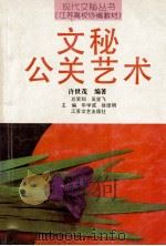 文秘公关艺术   1993  PDF电子版封面  7539905875  许世茂编著 