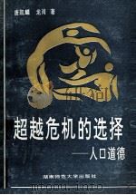 超越危机的选择  人口道德   1992  PDF电子版封面  7810312014  唐凯麟，龙萧著 