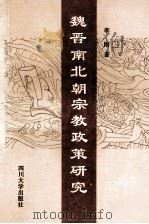 魏晋南北朝宗教政策研究   1994.08  PDF电子版封面    李刚著 