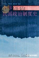 中华民国政治制度史   1995  PDF电子版封面  7561711727  林炯如等编著 