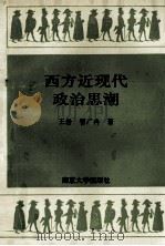 西方近现代政治思潮   1993  PDF电子版封面  7305025518  王岩，曹广冉著 