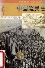 中国流民史 1996 PDF电子版封面 7218021719 曹文柱著