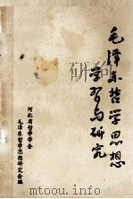 毛泽东哲学思想学习与研究 河北省毛泽东哲学思想研究会成立大会 特辑 1984 PDF电子版封面 河北省哲学学会;毛泽东哲学思想研究会编