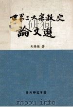 世界三大宗教史论文选 PDF电子版封面 朱锡强著