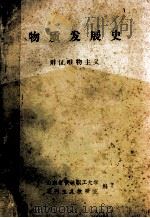 物质发展史 辩证唯物主义 1983 PDF电子版封面 山东省供销职工大学马列主义教研室编