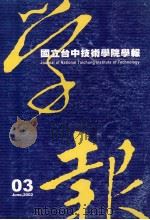 国立台中技术学院学报  第3期   1991  PDF电子版封面  9570261315   