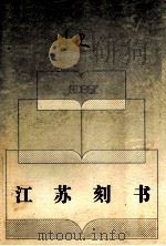 江苏刻书 1993 PDF电子版封面 7214012049 江澄波等编著