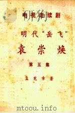 电视连续剧 明代“岳飞” 袁崇焕 第5集 PDF电子版封面 孟宪章著