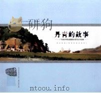 丹青的故事 广州美术学院老教授东莞写生作品集 PDF电子版封面 娄欣利主编;谌小灵副主编