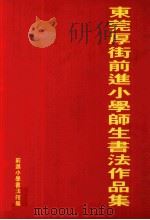 东莞厚街前进小学师生书法作品集 PDF电子版封面 陈剑雄,欧明炽主编