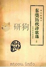 杨宝琳选注 东莞历代诗歌选 上 PDF电子版封面