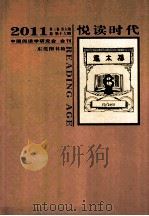 悦读时代 2011 第3卷 第6期 总第16期 中国阅读学研究会 会刊 PDF电子版封面 徐雁,李东来主编
