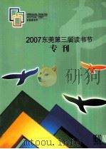 2007东莞第三届读书节 专刊 PDF电子版封面