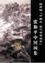 塘厦镇  中国风·当代书画名家  张和平中国画集（ PDF版）