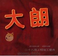 大朗  著名荔枝之乡-东莞大朗镇  28项工程竣工典礼（ PDF版）