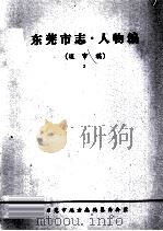 东莞市志  人物编  送审稿  2（ PDF版）