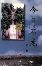 今日石龙 第1辑 1998 PDF电子版封面 石龙报社编
