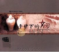 手铲下的文明  东莞历年文物考古成果展（ PDF版）