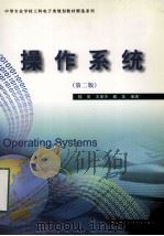 操作系统 第2版 1998 PDF电子版封面 7560605907 楼星等编著