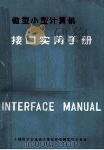 微型、小型计算机接口实用手册  上   1985  PDF电子版封面    中国科学院，成都计算机应用研究所开发处 