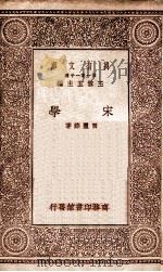 宋学 1929 PDF电子版封面 贾丰臻著