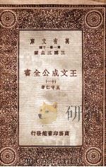 王文成公全书(十一) 1933 PDF电子版封面 王守仁著