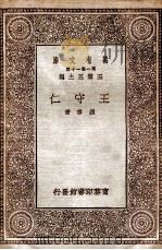 王守仁 1930 PDF电子版封面 钱穆著