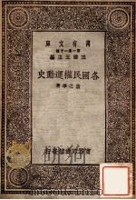 各国民权运动史（1930 PDF版）