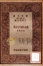 战后各国外交政策 1934 PDF电子版封面 袁道丰撰述