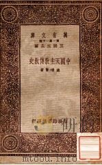 中国天主教传教史 1933 PDF电子版封面 德礼贤著;王云五主编