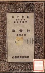 社会论 1930 PDF电子版封面 刘延陵著