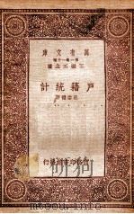 户籍统计 1933 PDF电子版封面 苏崇礼著