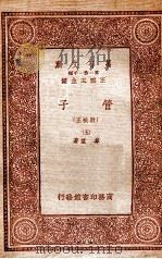 管子(附校正)(五) 1933 PDF电子版封面 戴望著