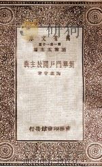 对华门户开放主义 1930 PDF电子版封面 陶汇曾著