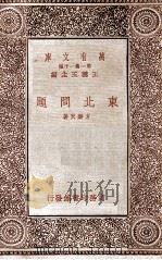 东北问题   1933  PDF电子版封面    方乐天著；王重庆校对 
