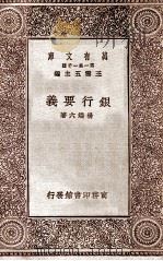 银行要义 1930 PDF电子版封面 杨端六著;王云五主编