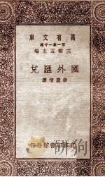 国外汇兑 1930 PDF电子版封面 唐复增著;王云五主编