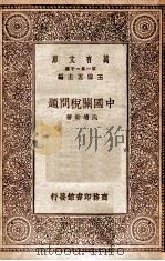 中国关税问题 1930 PDF电子版封面 武堉干著;杨端六校;王云五主编