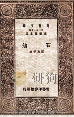 石油 1930 PDF电子版封面 谢家荣著;王云五主编