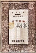 论语正义(四) 1930 PDF电子版封面 刘宝楠著