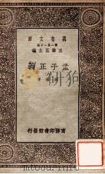 孟子正义（八）（1930 PDF版）