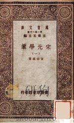 宋元学案（一）   1929  PDF电子版封面    宋宗义著 
